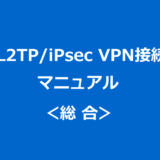 L2TP/iPsec VPN接続マニュアル：総合