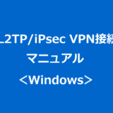 L2TP/iPsec VPN接続マニュアル：Windows